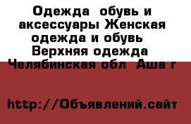 Одежда, обувь и аксессуары Женская одежда и обувь - Верхняя одежда. Челябинская обл.,Аша г.